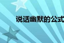 说话幽默的公式（说话幽默的学问）