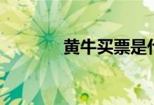 黄牛买票是什么软件（黄牛）