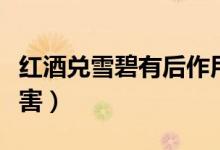 红酒兑雪碧有后作用吗（红酒兑雪碧有什么危害）