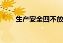 生产安全四不放过（安全四不放过）