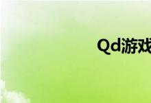 Qd游戏（qd游戏）