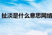 扯淡是什么意思网络用语（扯淡是什么意思）