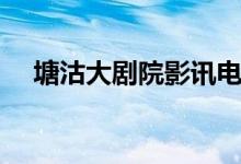 塘沽大剧院影讯电话（塘沽大剧院影讯）