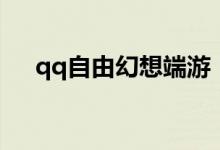 qq自由幻想端游（qq自由幻想好玩么）