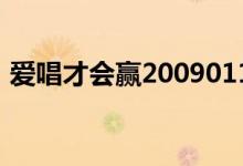 爱唱才会赢20090110（爱唱才会赢飞轮海）