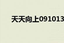 天天向上091013（天天向上091127）
