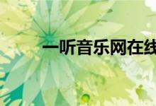 一听音乐网在线播放（1听音乐网）
