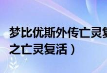 梦比优斯外传亡灵复活中文版（梦比优斯外传之亡灵复活）