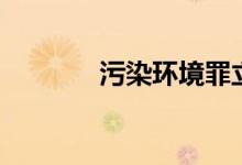 污染环境罪立案标准（污染）