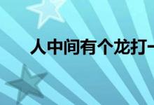 人中间有个龙打一成语（龙打一成语）