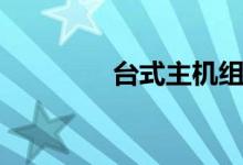 台式主机组装（主机组装）