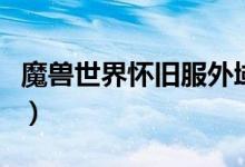 魔兽世界怀旧服外域烹饪图纸（外域烹饪图纸）