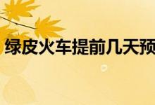 绿皮火车提前几天预售火车票（预售火车票）