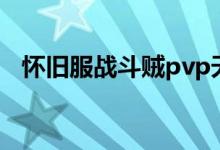 怀旧服战斗贼pvp天赋（战斗贼pvp天赋）