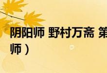 阴阳师 野村万斋 第二部 舞蹈（野村万斋阴阳师）