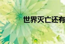 世界灭亡还有多久（世界灭亡）
