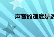 声音的速度是多少?（声音的速度）