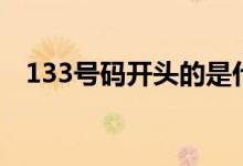 133号码开头的是什么卡（133是什么卡）