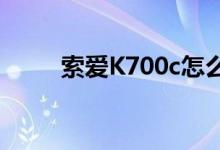 索爱K700c怎么充电（索爱k700）