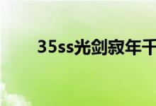 35ss光剑寂年千击剑（寂年千击剑）