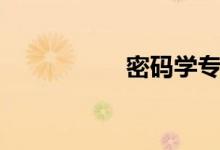 密码学专业（密码学）