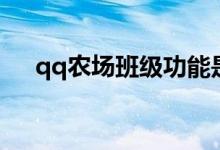 qq农场班级功能是什么（qq农场班级）