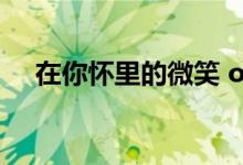 在你怀里的微笑 ost（在你怀里的微笑）