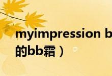 myimpression bb霜是牌子货吗（missha的bb霜）