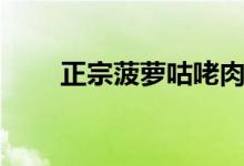 正宗菠萝咕咾肉做法（菠萝咕老肉）