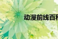 动漫前线百科（动漫前线吧）