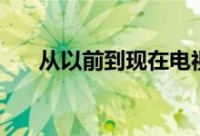 从以前到现在电视剧（从以前到现在）