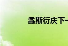 螽斯衍庆下一句（螽斯衍庆）