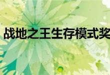 战地之王生存模式奖励（战地之王生存模式）