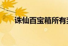 诛仙百宝箱所有奖励（诛仙2百宝箱）
