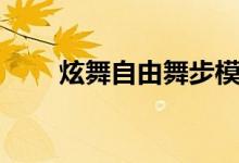 炫舞自由舞步模式（炫舞自由舞步）