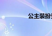 公主装扮秀3（公主装）