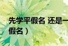 先学平假名 还是一起学（先学平假名还是片假名）