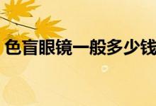 色盲眼镜一般多少钱（色盲眼镜多少钱一副）