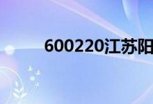 600220江苏阳光股吧（600220）