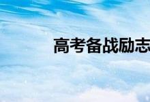 高考备战励志句子（高考备战）