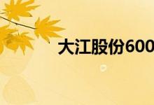 大江股份600695（大江股份）