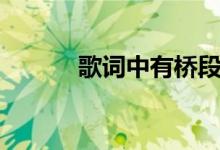 歌词中有桥段的歌（桥段歌词）