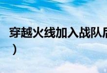穿越火线加入战队后后悔（穿越火线加入战队）