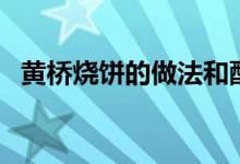 黄桥烧饼的做法和配方（黄桥烧饼的做法）