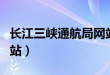 长江三峡通航局网站首页（长江三峡通航局网站）