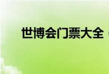 世博会门票大全（世博会门票多少钱）