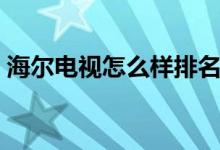海尔电视怎么样排名第几（海尔电视怎么样）