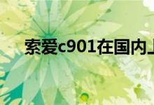 索爱c901在国内上市了吗（索爱c901）