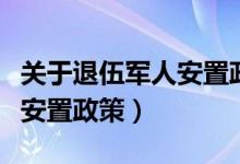 关于退伍军人安置政策的文件（关于退伍军人安置政策）