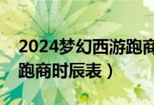 2024梦幻西游跑商价格表及路线（梦幻西游跑商时辰表）